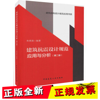 四大名著 建筑抗震设计规范应用与分析(第二版)建筑结构设计规范应用书系 朱炳寅编 建筑工业出版社