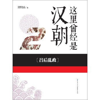 这里曾经是汉朝（2）：吕后乱政pdf/doc/txt格式电子书下载