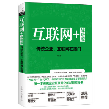 互联网+战略版：传统行业，互联网在踢门（精装）