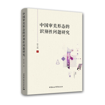 中国审美形态的识别性问题研究 azw3格式下载