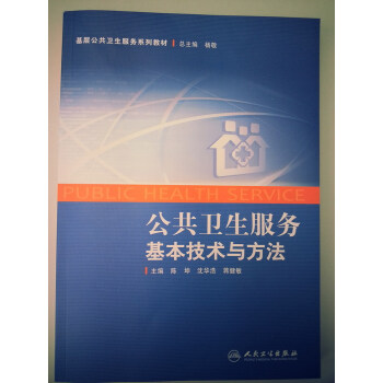 基層公共衛生服務系列教材:公共衛生服務基本技術與方法 public