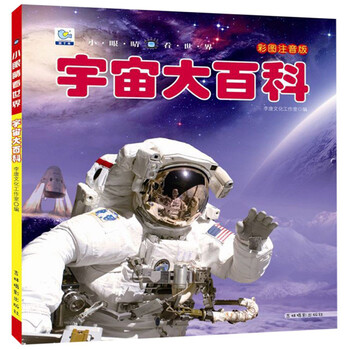 宇宙大百科 小眼睛看世界 摘要书评试读 京东图书
