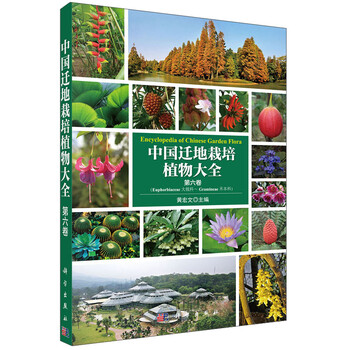 中国迁地栽培植物大全 中国迁地栽培植物大全 第六卷 摘要书评试读 京东图书