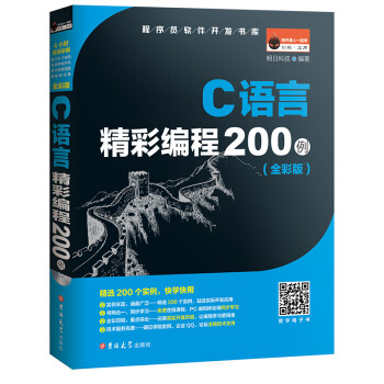 C语言精彩编程200例（全彩版 附光盘）