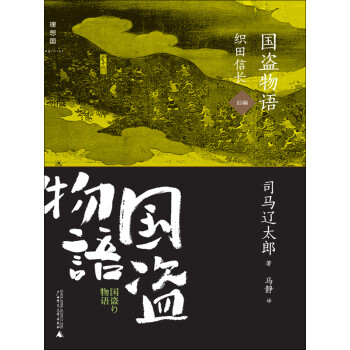 国盗物语 织田信长 后编 日 司马辽太郎 电子书下载 在线阅读 内容简介 评论 京东电子书频道