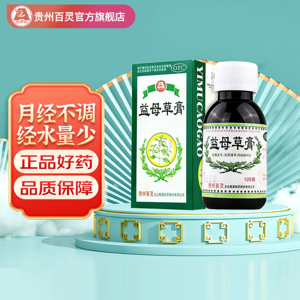 贵州百灵益母草膏125g活血调经用于血瘀所致的月经不调经水量少