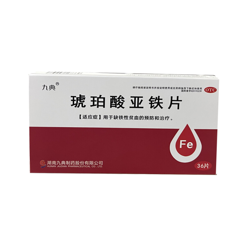 九典琥珀酸亚铁片0.1g x28片用于缺铁性贫血的预防和治疗3盒优惠装