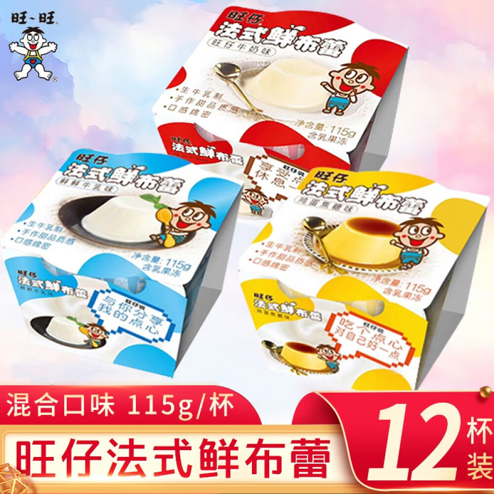 旺旺旺仔法式鲜布蕾香布丁炼乳鸡蛋焦糖味布丁果冻组合多种口味休闲小吃零食 12杯（牛奶6+鸡蛋焦糖6）