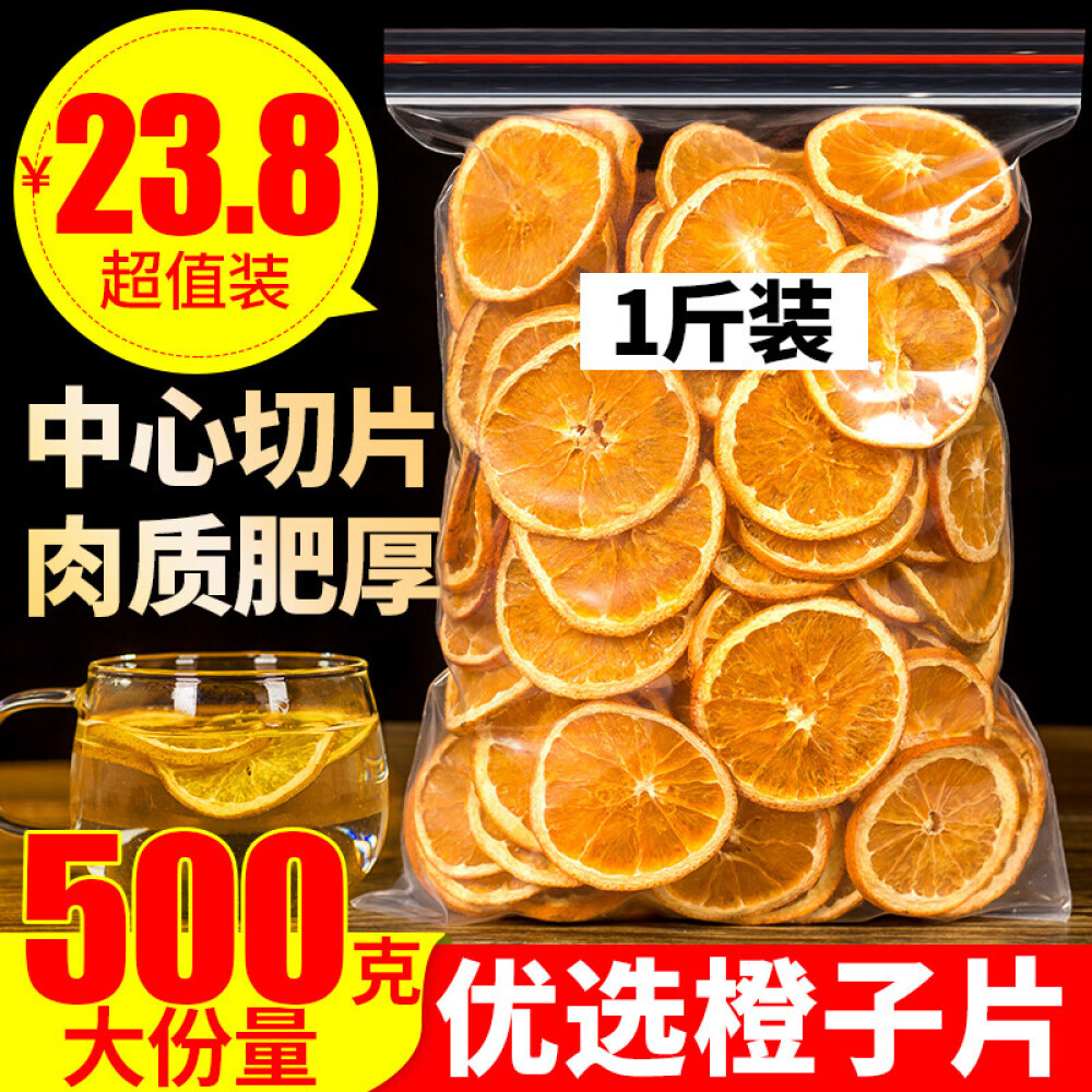 (官方旗舰)香橙片香橙干500g散装橙子片泡水手工网红茶片搭西柚干 香橙片 香橙片250克半斤装