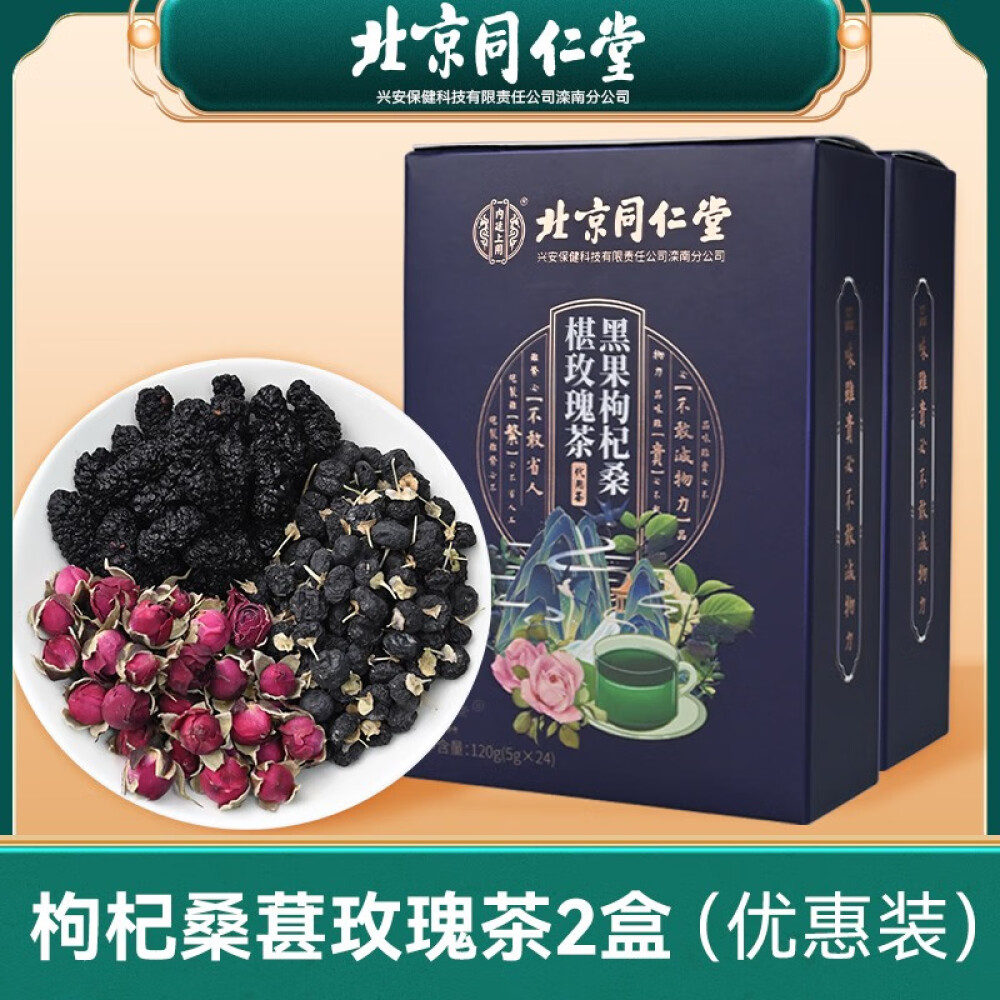 黒枸杞桑の実玫瑰茶 薬膳茶 漢方茶 健康茶 補気血茶 補腎茶 玫瑰花茶