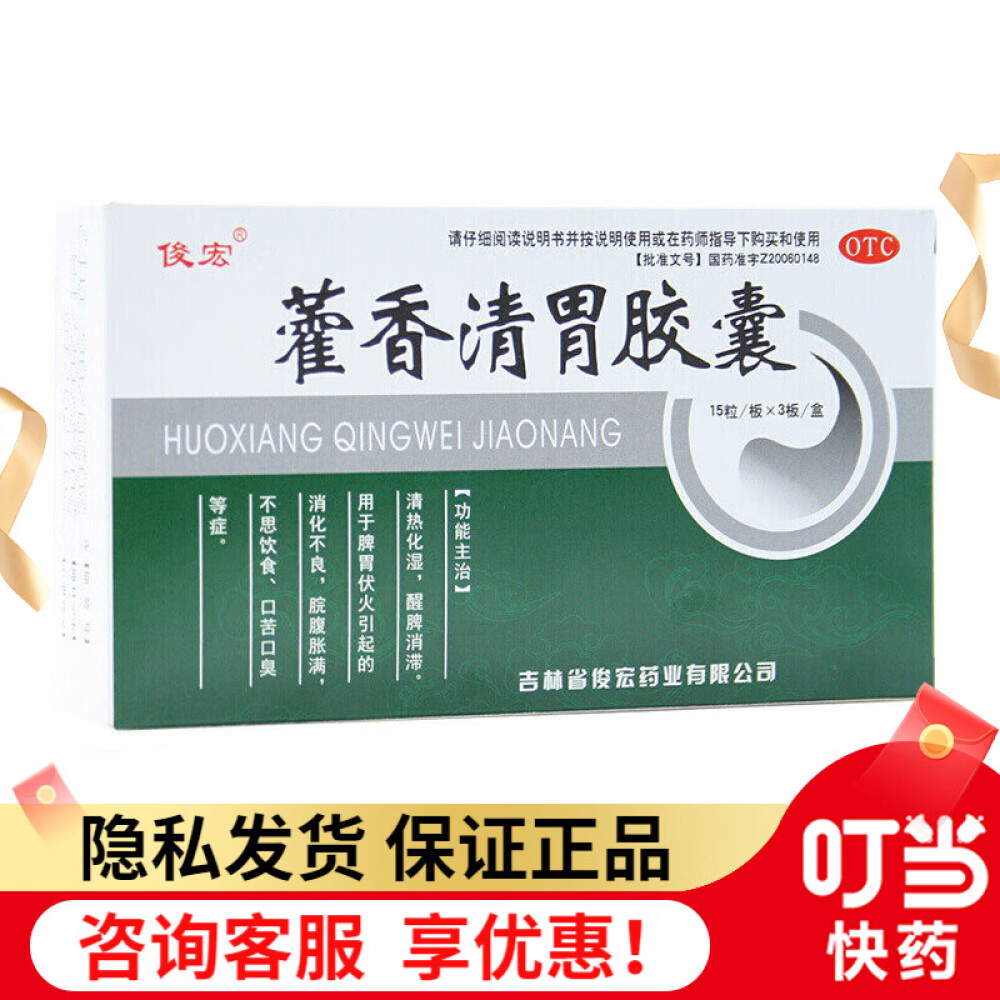 俊宏藿香清胃胶囊0.32g x45粒1盒装
