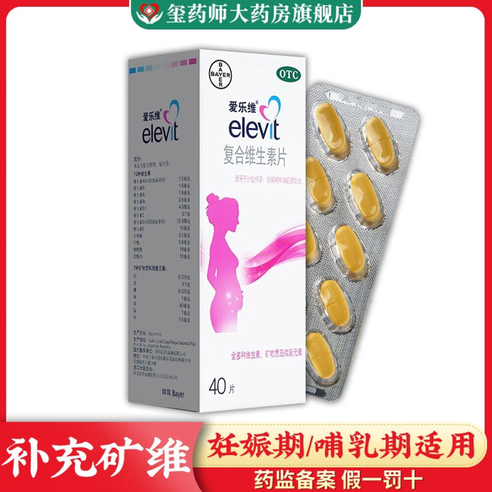 (正品保障)爱乐维复合维生素片40片/盒预防妊娠期因缺铁和叶酸所致的贫血女性哺乳期补维生素矿物质(40片)x1盒