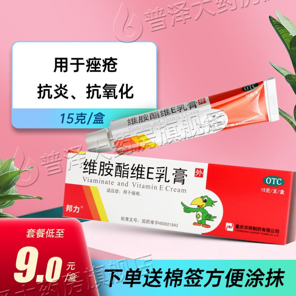 邦力维胺酯维e乳膏15g用于痤疮1盒+送棉签