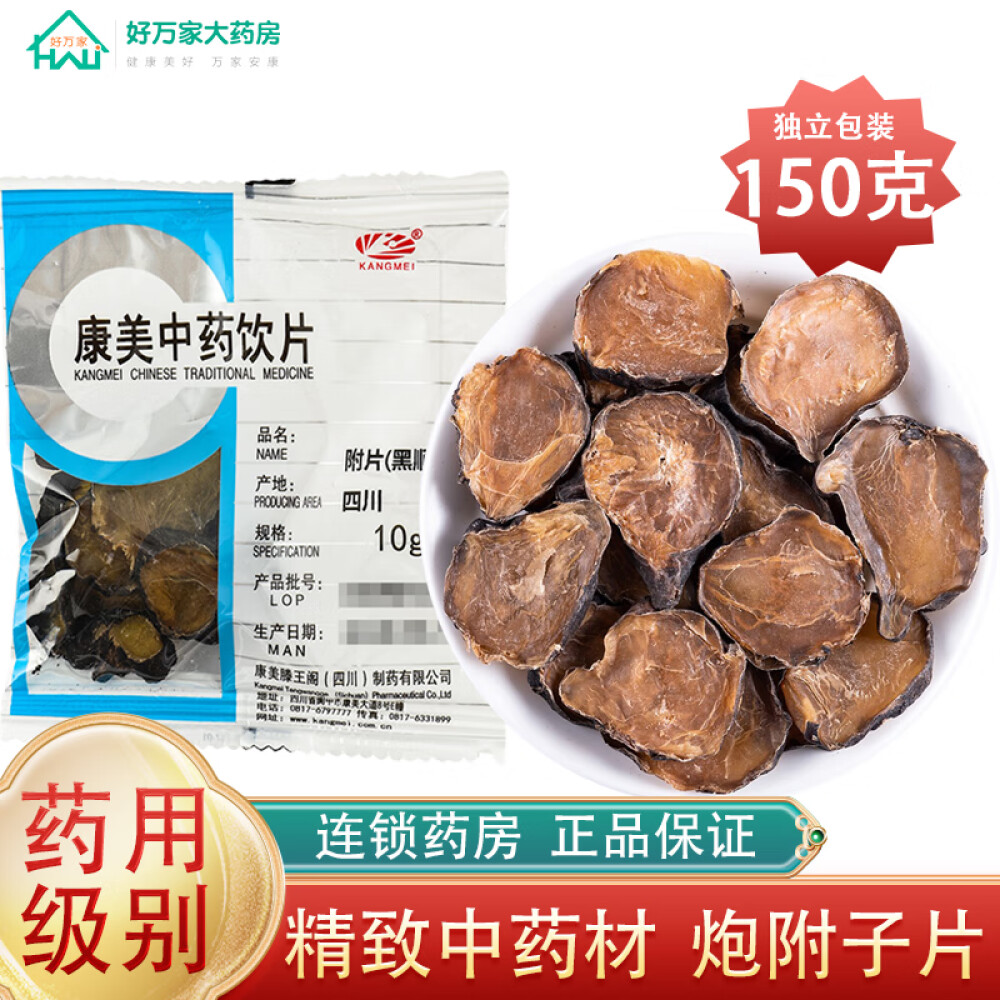 康美中药制附子附片/黑顺片黑附片非白附片附子理中丸原料10g独立小包中药材中药饮片150克/10g x15小包