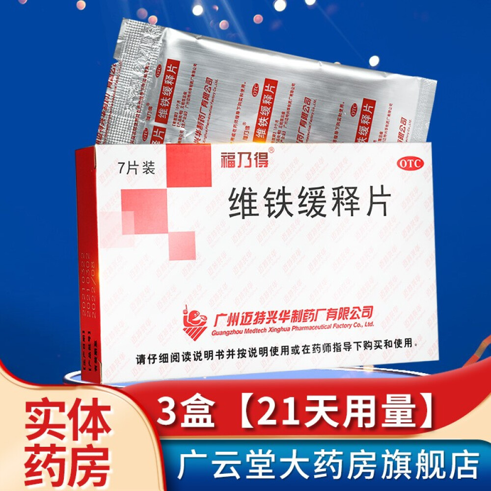 爱心东东福乃得维铁缓释片7片缺铁性贫血用于明确原因的缺铁性贫血gt3盒(21天用量)