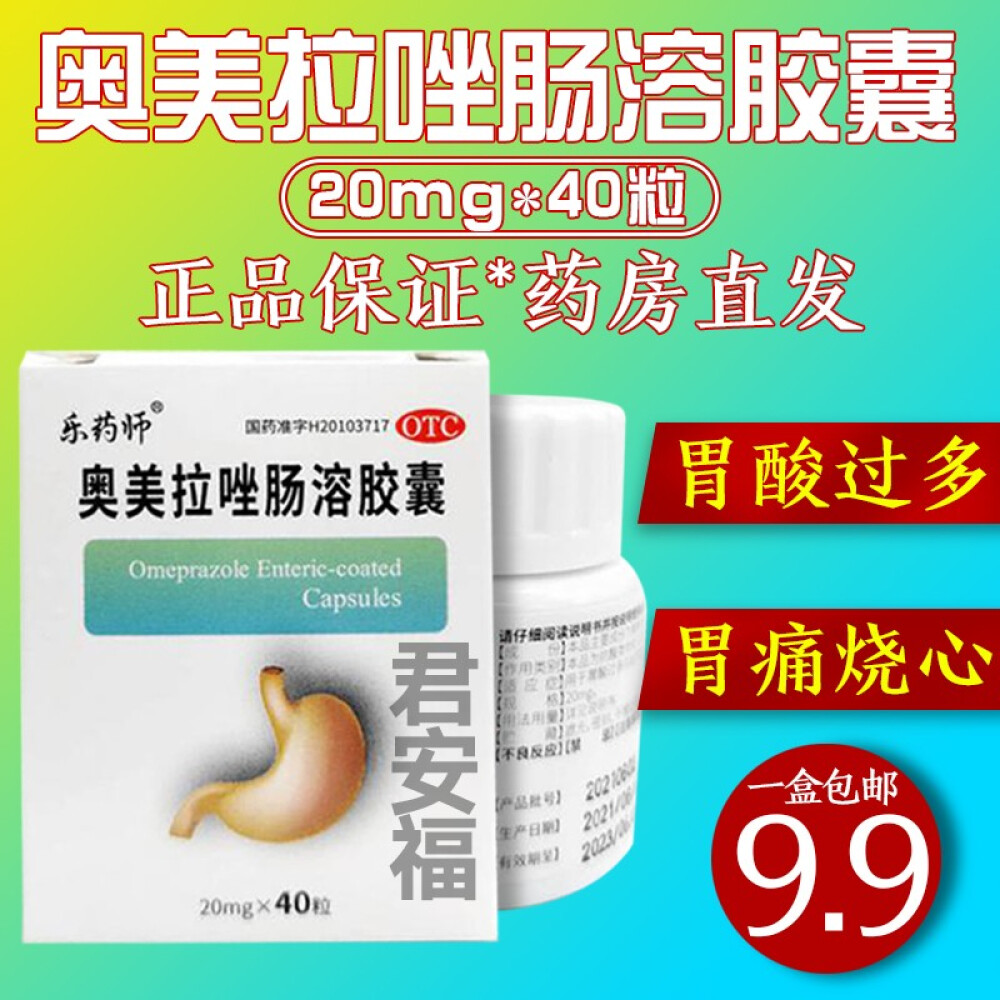 乐药师奥美拉唑肠溶胶囊20mg x40粒澳美奥镁奥米噢美啦坐拉挫成人治疗胃酸过多的药可搭白云湖仁和艾司1盒