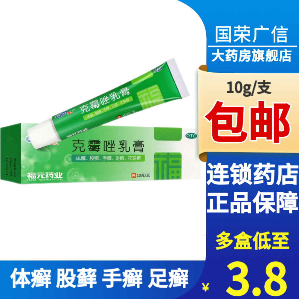 福元克霉唑乳膏2%x10克/支真菌感染手足癣脚气外阴妇科炎症瘙痒止痒膏一盒装