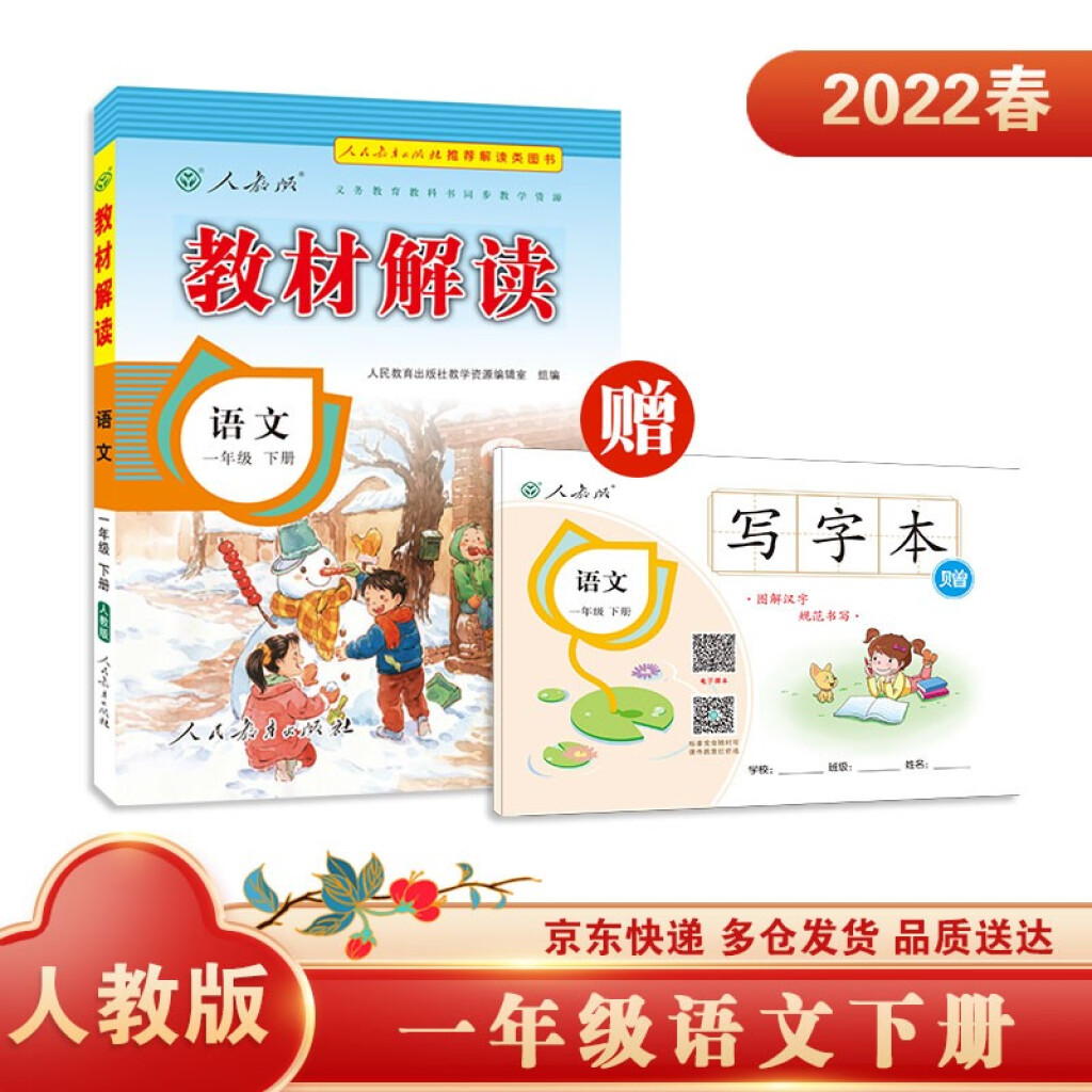 教材解读小学语文一年级下册（人教版）部编统编课本教材同步讲解全解教辅22春