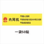 夢傾城機關單位電腦設備保密標籤/公安內網涉密機禁止聯網用移動u盤