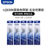 爱普生（Epson）S015290原装色带LQ-615KII 610K 635K 730K 630K 色带架含芯五支装【备货推荐】 免费开电子发票