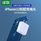 绿联 PD20W充电器通用苹果iPhone12/SE2/11Pro/Xs/XR/8手机iPadPro平板快充头兼容18W充电头Type-C数据线插头