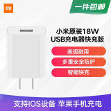 小米 原装18W USB充电器快充版 通用苹果安卓手机手环蓝牙耳机 USB数据线插头