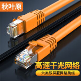 秋叶原(CHOSEAL)六类网线 CAT6类双屏蔽千兆网线 工程家用电脑宽带监控网络跳线成品网线橙0.5米QS2605T0.5J