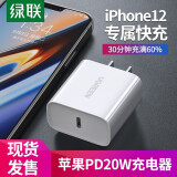 绿联苹果快充套装PD20W充电器18W充电头数据线适用iPhone12/11/SE2/XR/XS手机 【新升级】 PD20W充电器