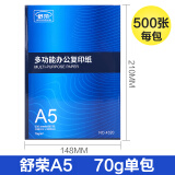 万民益源专用 A5/70g舒荣单包500张