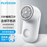 飞科（FLYCO）毛球修剪器去球器打毛剃毛器衣服除球毛机神器毛衣除毛刮毛修毛吸毛修剪起球FR5266 白色升级款【含机身原装刀头1个】