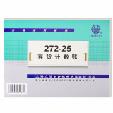 立信272-25存货分类账计数账本 100页/本 25K存货计数账