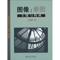 图像:主题与构成 韩丛耀
