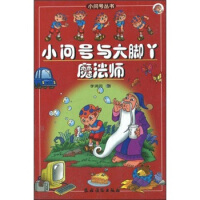 小问号与大脚丫魔法师（注音版）