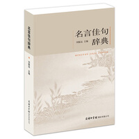 名言佳句辞典 商品搜索 京东