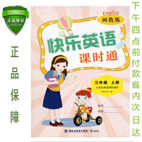 快乐英语三年级上 商品搜索 京东