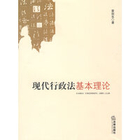 现代行政法基本理论书目 现代行政法基本理论作品 京东图书 现代行政法基本理论书目 现代行政法基本理论作品 京东图书