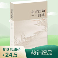 名言佳句辞典书目 名言佳句辞典作品 京东图书