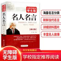 名人名言书目 名人名言作品 京东图书