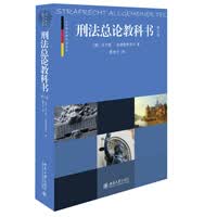 刑法总论教科书 第六版 德 乌尔斯 金德霍伊泽尔 摘要书评试读 京东图书