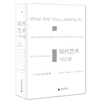现代艺术150年:一个未完成的故事