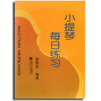 小提琴每日练习 商品搜索 京东