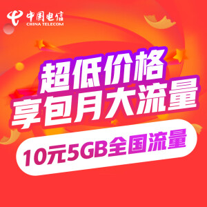 中国电信 10元5G流量
