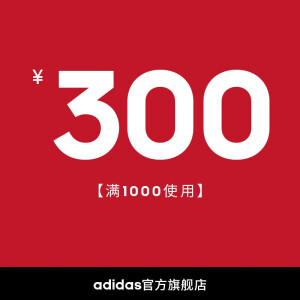 1元  adidas官方旗舰店满1000元-300元