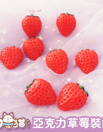 阿坡饵 亚克力小草莓 装饰 软萌可爱 8个草莓