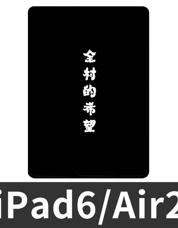 7新款3简约黑色文字ipad4创意mini2外壳 【aiг2】全村的希望