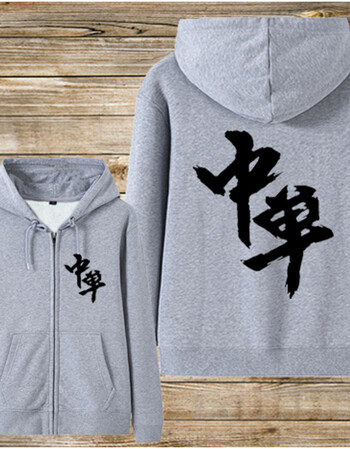 汉动荣耀打野猥琐别浪稳住卫衣拉链 自定义文字衣服外套 灰色-中单