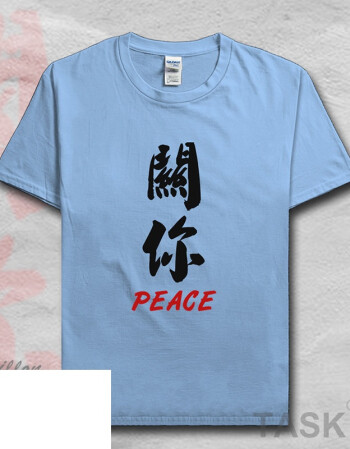 關你peace棉短袖t恤男夏潮流個性創意惡搞文字情侶衣服01-0002 短袖淺