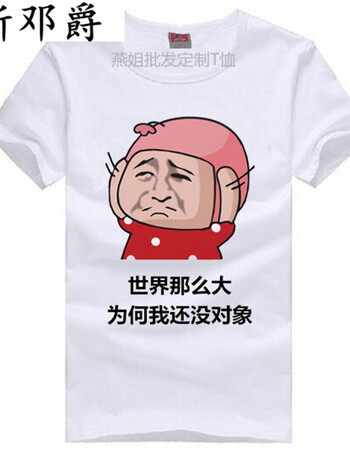 呀互相伤害呀暴走漫画t恤恶搞文字短袖纯棉逗比情侣装来图定制 没对象