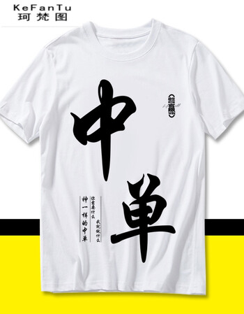 珂梵图王者荣耀lol打野夏季短袖t恤战队服个性文字上衣宽松大码 中单