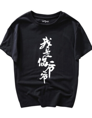 中国风我是你爷爷短袖t恤潮牌个性文字衫男女情侣款打底 黑色 175/l